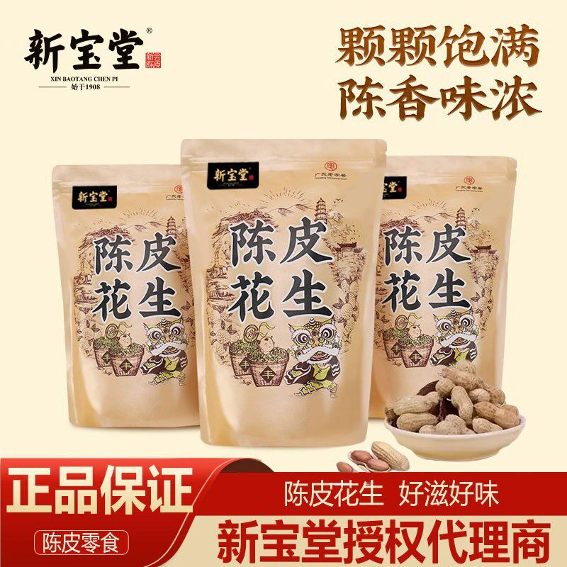 新宝堂陈皮花生香酥脆休闲零食坚果地道广州风味开袋即食汇吃优选