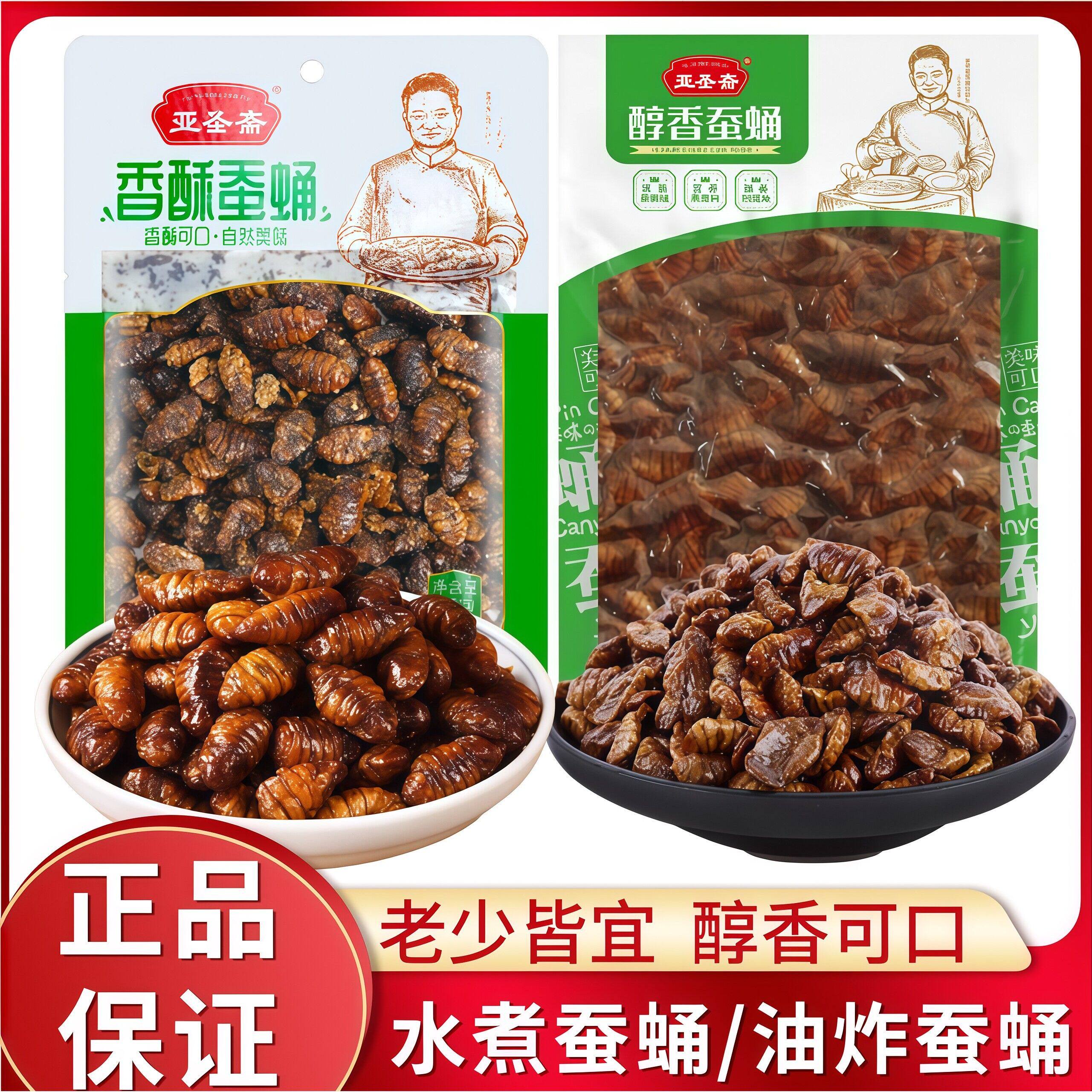 亚圣斋香酥蚕蛹70g油炸酥脆山东特产水煮醇香蚕蛹150g熟食下酒