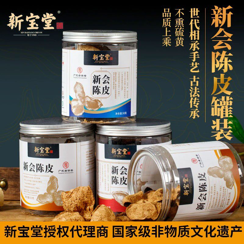 新宝堂新会陈皮罐装 正宗十年陈皮 广东特产陈皮干