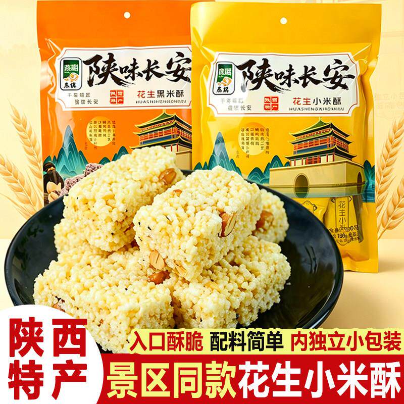 秦祺花生小米酥陕味长安黑米酥米花糖陕西特产糕点独立包装零食