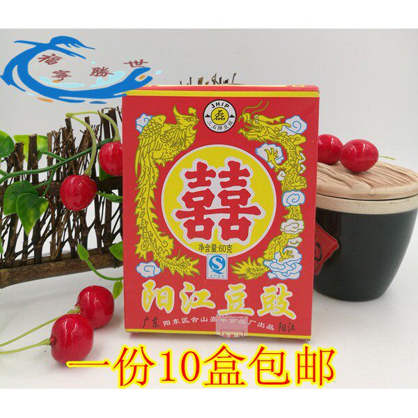 包邮 正宗阳江豆豉烹饪黑豆豉60g*10盒双喜豆豉豆豉干豆豉