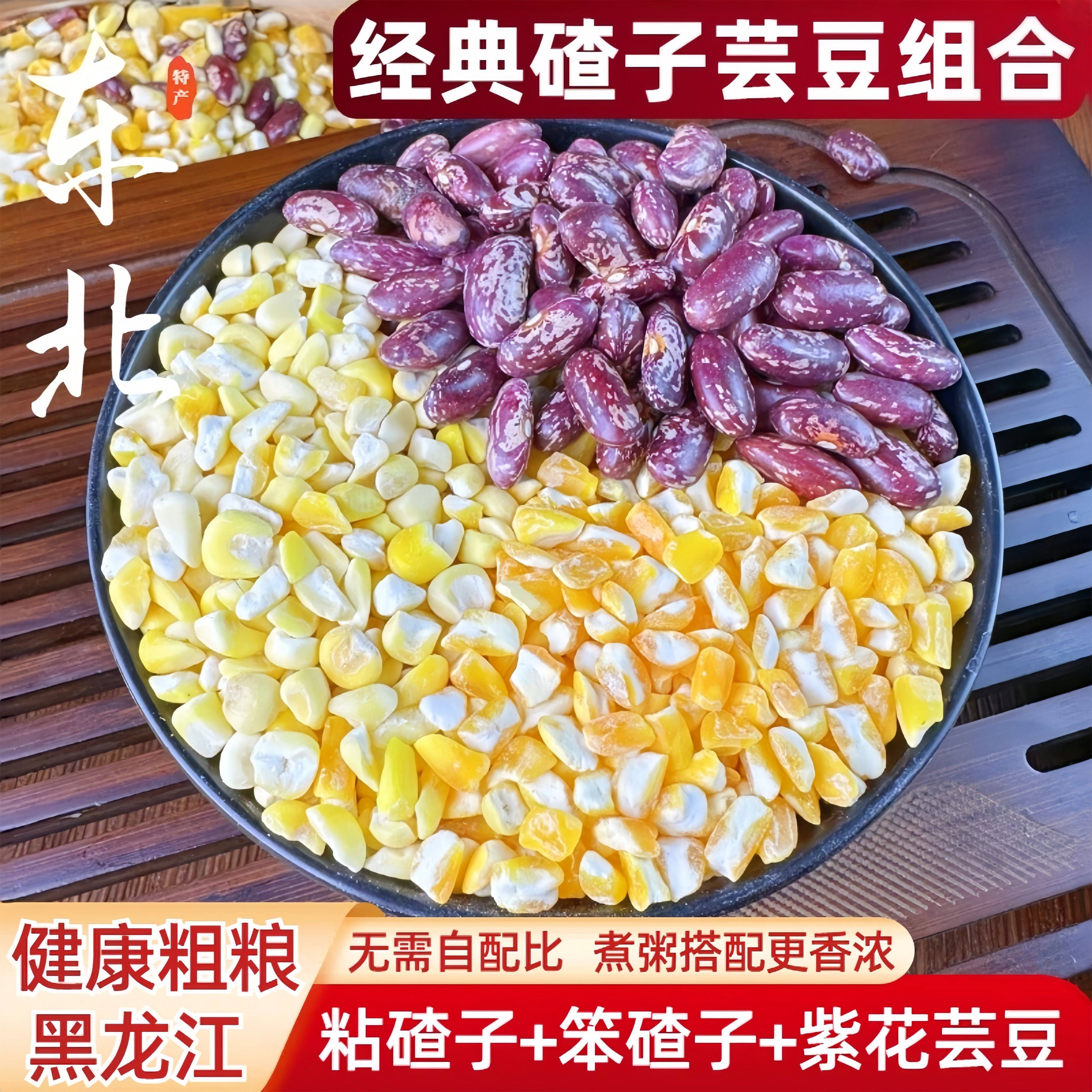 东北粘黏大碴子笨碴子芸豆黏组合苞米玉米粒糁茬碴粥特产杂粮5斤