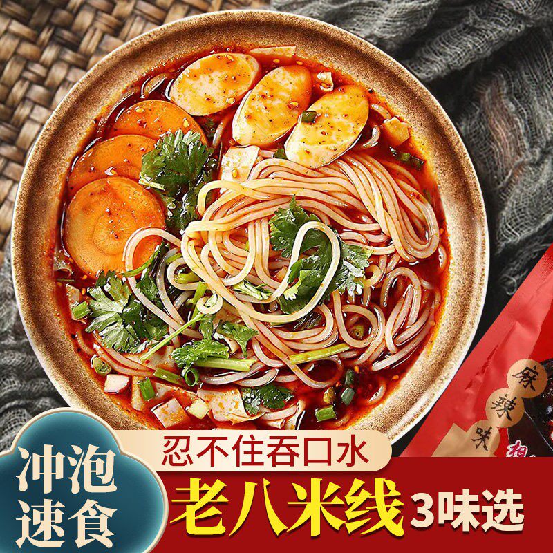 老八米线鲜米粉线陕西特产麻辣米线地方特色美食小吃酸辣米粉速食
