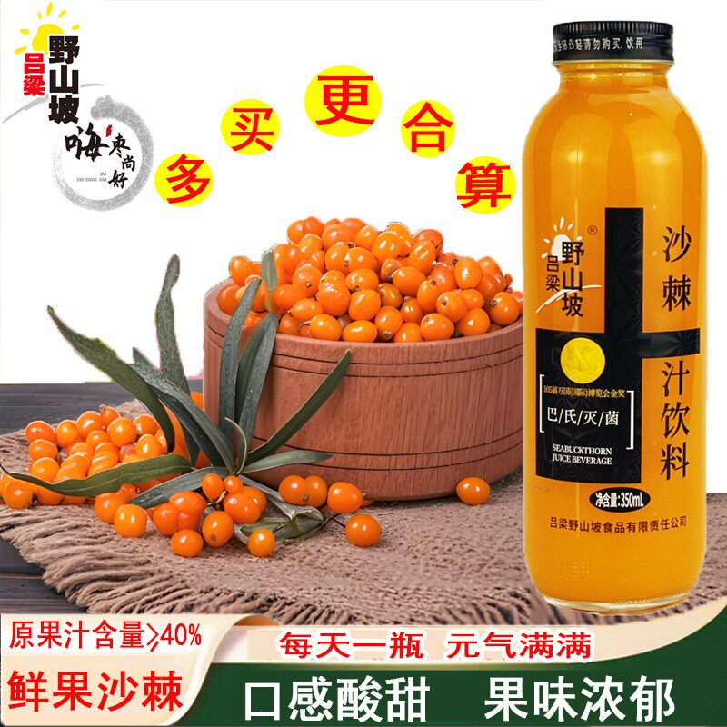 山西特产 吕梁野山坡沙棘汁 350ml圆瓶沙棘汁 酸甜口感 果汁饮料