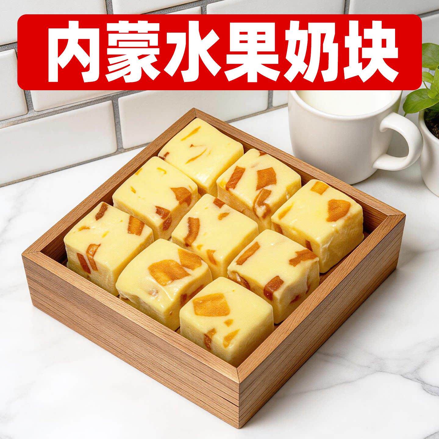 内蒙古锡林春泽水果奶块嚼口果粒吃独立纯特产奶休闲特色地方零食