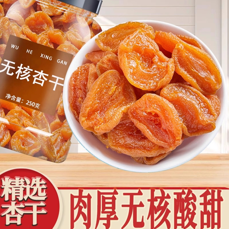 新疆杏干无添加天然果脯阳高杏干特级杏脯吊杏干无糖黄金杏干果干
