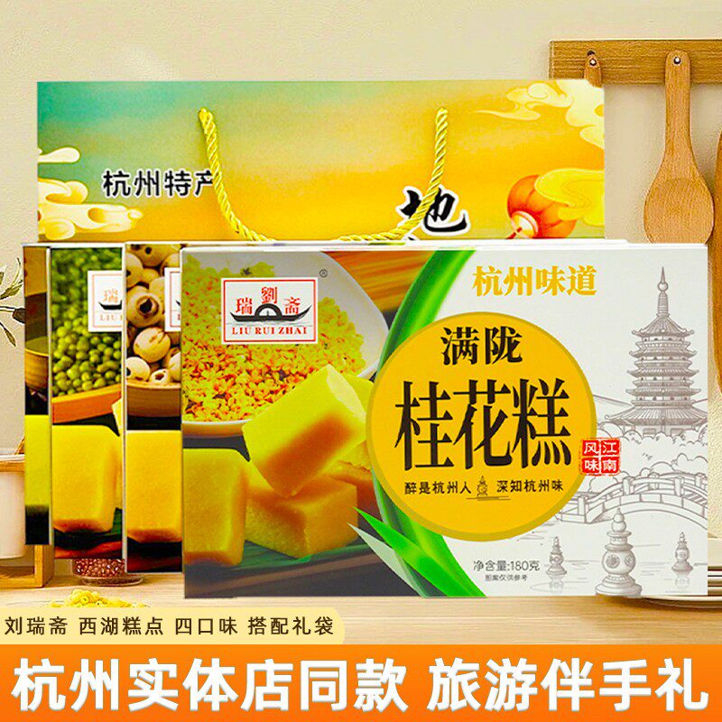 杭州特产糕点礼盒刘瑞斋龙井茶糕满陇桂花糕莲子绿豆糕美食伴手礼