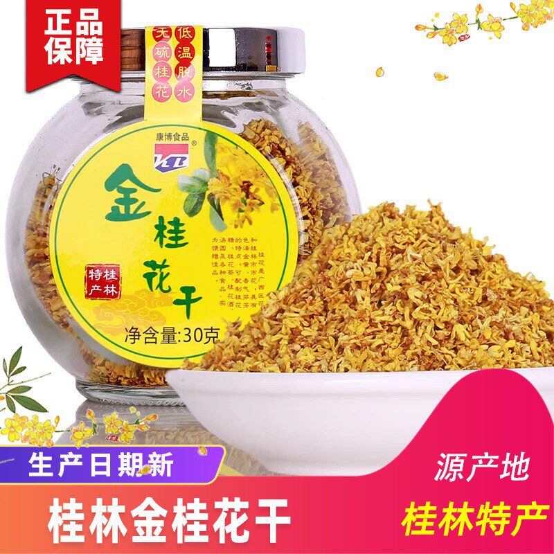 桂林特产干桂花 低温脱水桂花茶 金桂花 花草茶干花20g花茶