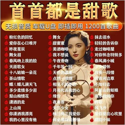 音乐可指定+宝丽金甜歌邓丽君U盘