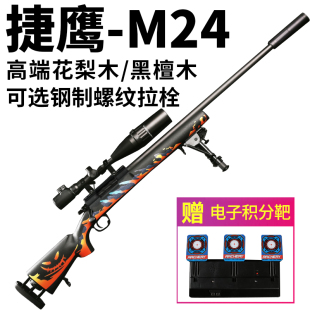 捷鹰实木M24狙击抛壳软弹金属玩具枪SVD男孩成人98K大号AWM模型枪