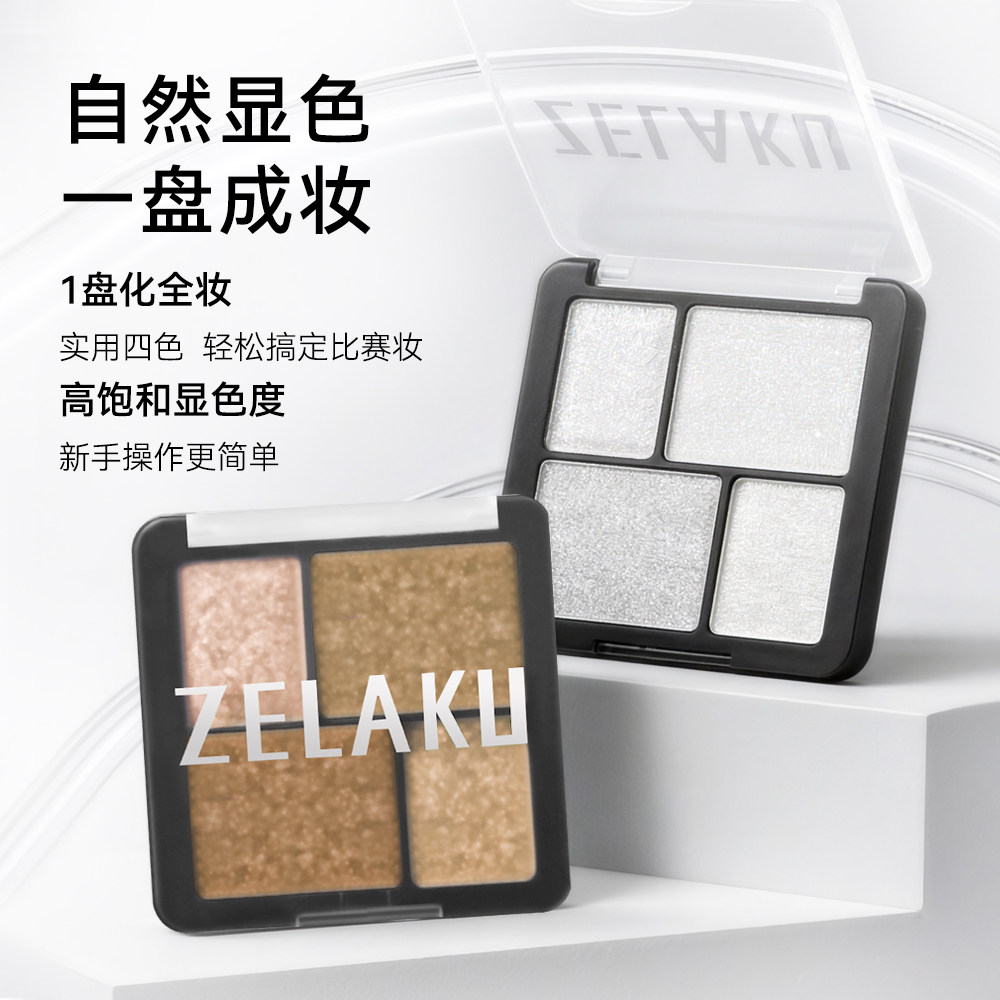 ZELAKU闪光弹系列四色高光盘