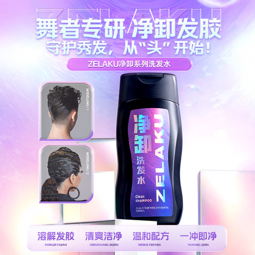 舞者专研净卸发胶易洗极净