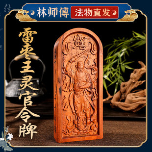 天然雷击木枣木王灵官五雷号令令牌道祖供奉法器正一祖师木雕摆件
