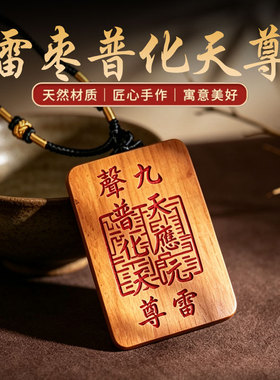 原创高端雷击木雷祖大帝九天应元雷声普化天尊吊坠牌随身平安护佑