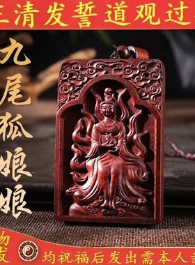 雷击枣木牌九尾狐娘娘挂件吊坠道家法器随身配饰毛衣链木雕平安牌