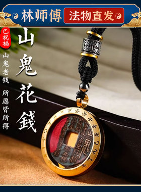 山鬼花钱真品铜护身符吊坠朱砂转运珠平安扣挂件饰品已祝福款山鬼