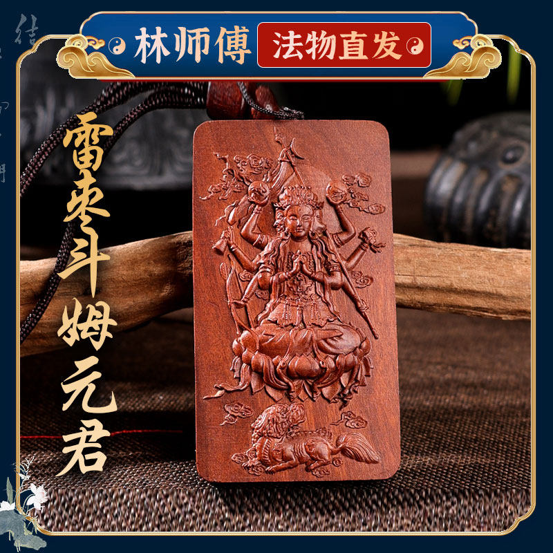 天然雷击枣木斗姆元君吊坠斗姥北斗众星之母中天梵气斗母项链挂件