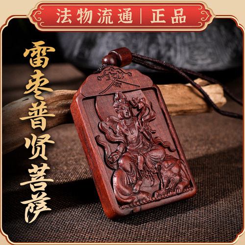 玄门雷击枣木普贤菩萨本命蛇太岁吊坠道家法器令牌车挂木雕无事牌