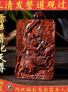 九天应元雷声普化天尊雷击枣木道家金光讳紫薇讳木牌挂件吊坠木雕