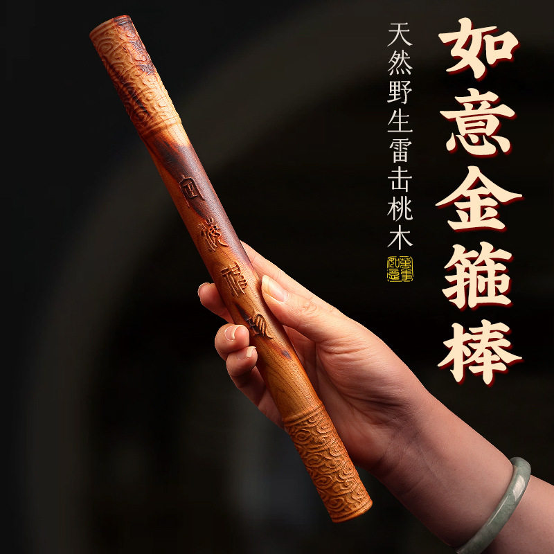 天然雷击桃木如意金箍棒圆棍定海神珍大圣归来孙悟空木雕摆手把