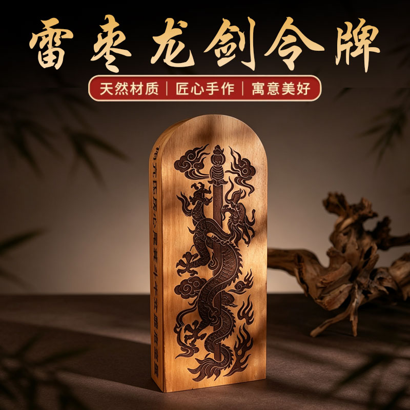 雷击枣木龙剑五雷号令牌雷令牌手工木雕手把摆件道家法器台版