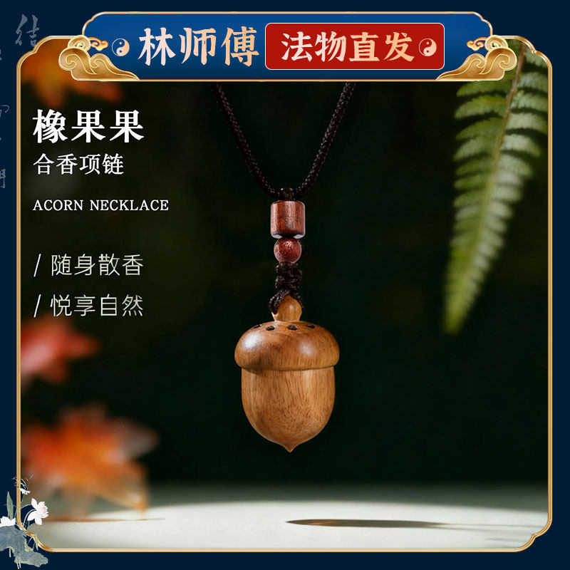 橡果合香珠项链古法中药炮制挂件随身扩香器香气持久吊坠配饰