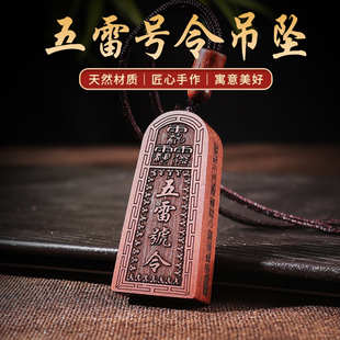 玄门道家雷击枣木五雷号令玉化料吊坠项链本命年护身符项坠木雕