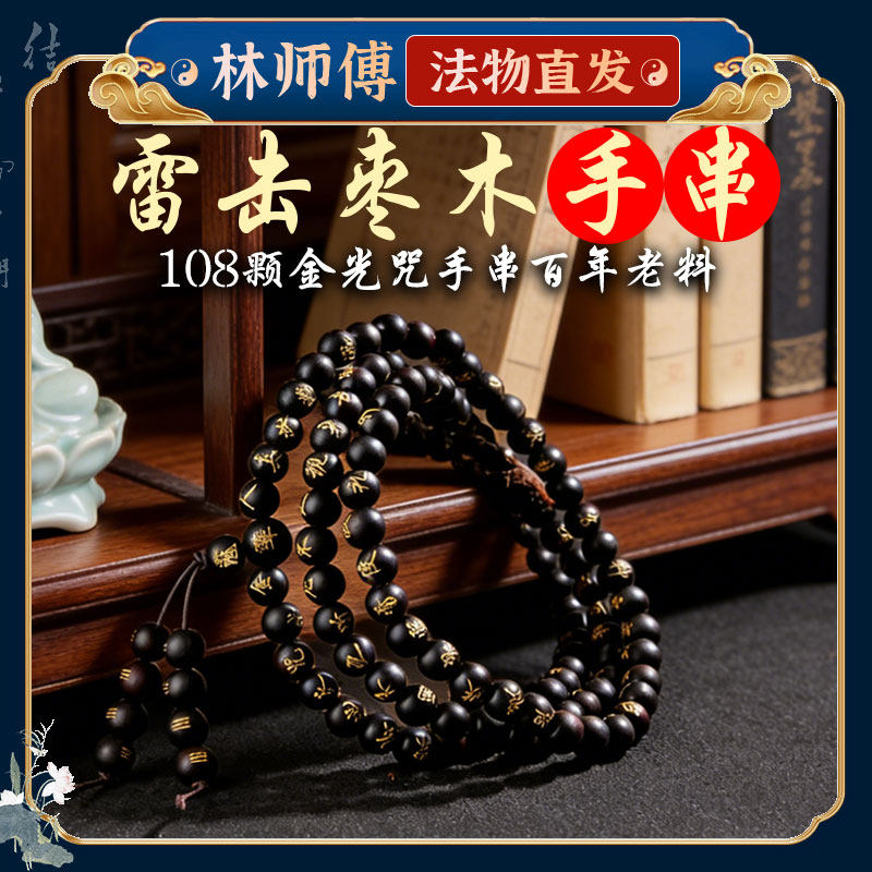 雷击枣木手串玉化金光咒紫微讳手串108颗男女手链盘玩手把件念珠