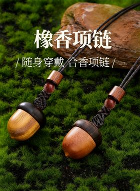 橡果合香珠项链古法中药炮制挂件随身扩香器香气持久吊坠配饰