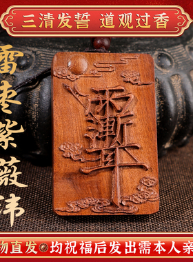 玄门正宗雷击枣木金光咒牌紫薇袆吊坠道家法器令牌车挂木雕无事牌