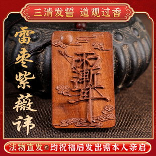 玄门正宗雷击枣木金光咒牌紫薇袆吊坠道家法器令牌车挂木雕无事牌