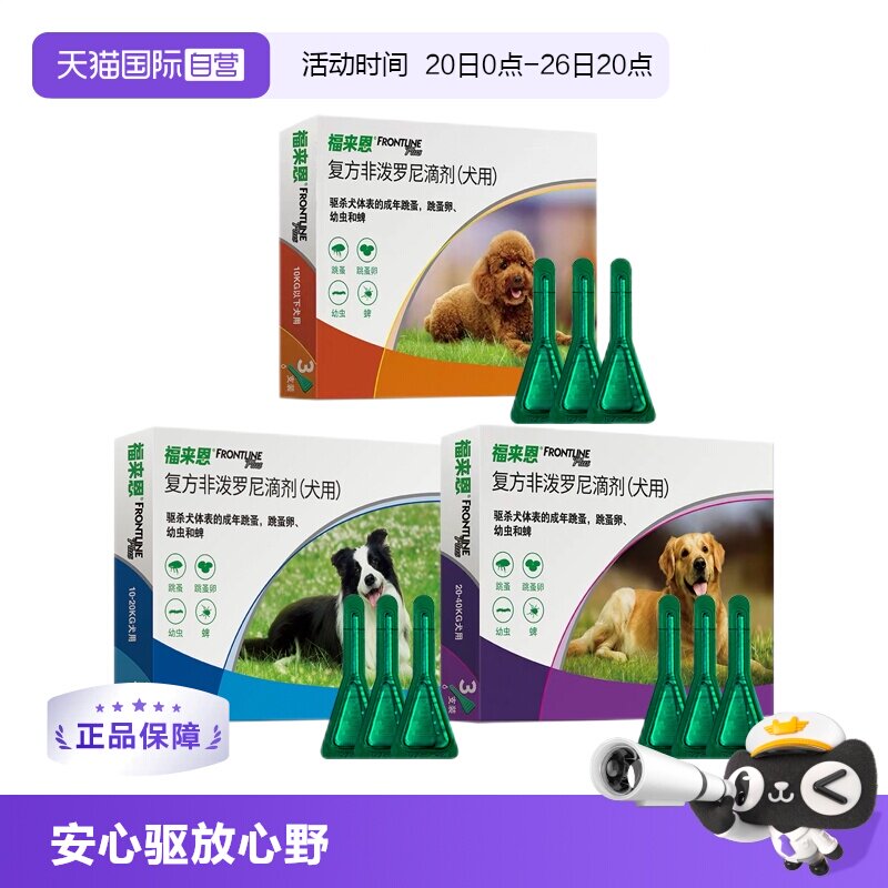 【自营】福来恩狗体外驱虫滴剂小中大型犬拜宠清体内驱虫药内外
