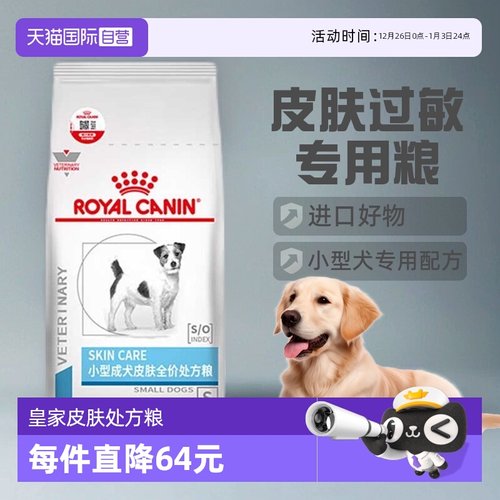 自营皇家小型犬成犬皮肤处方粮