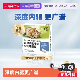 【自营】德国拜耳拜宠清猫咪体内驱虫药1kg以上猫用2粒装