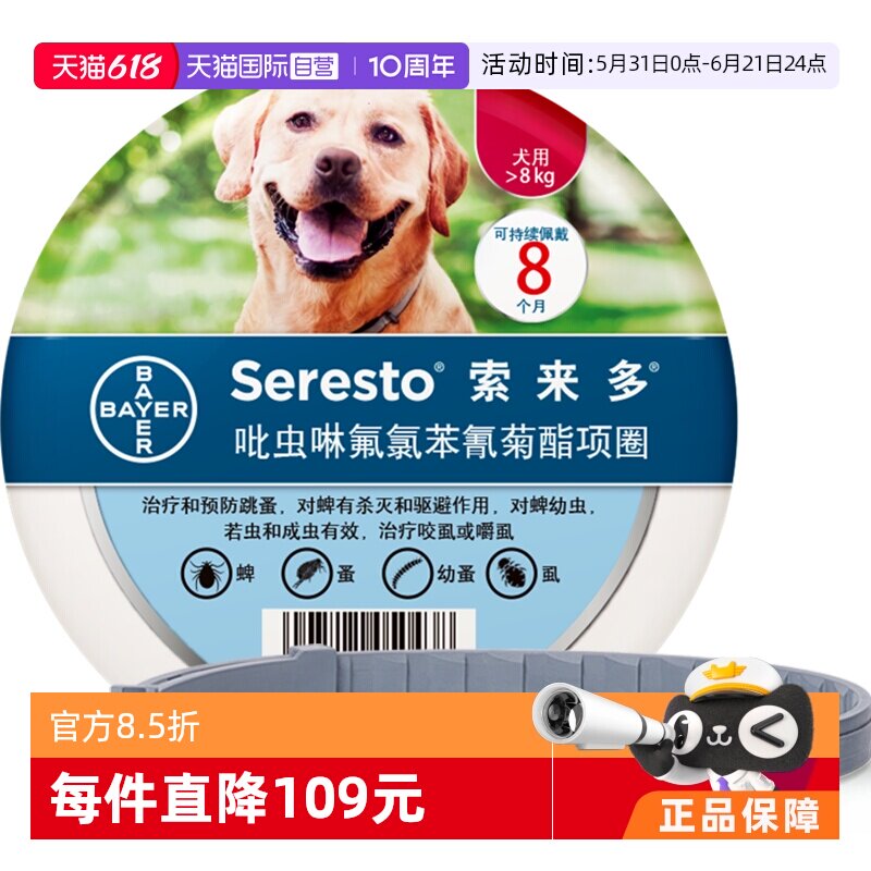 【自营】德国拜耳索来多 犬用狗体外驱虫项圈蜱虫防叮咬