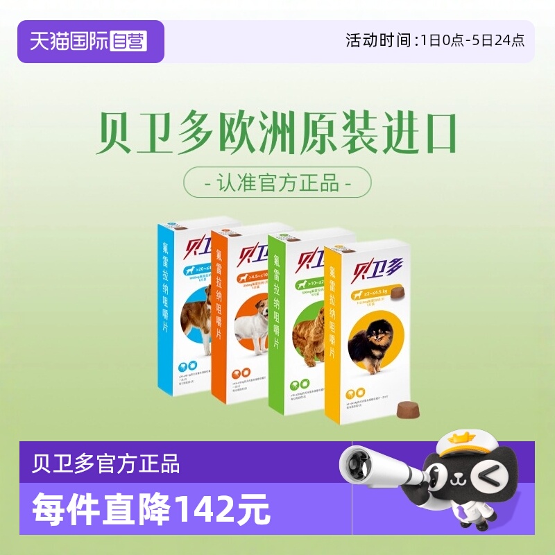 贝卫多欧洲原装进口正品狗驱虫药