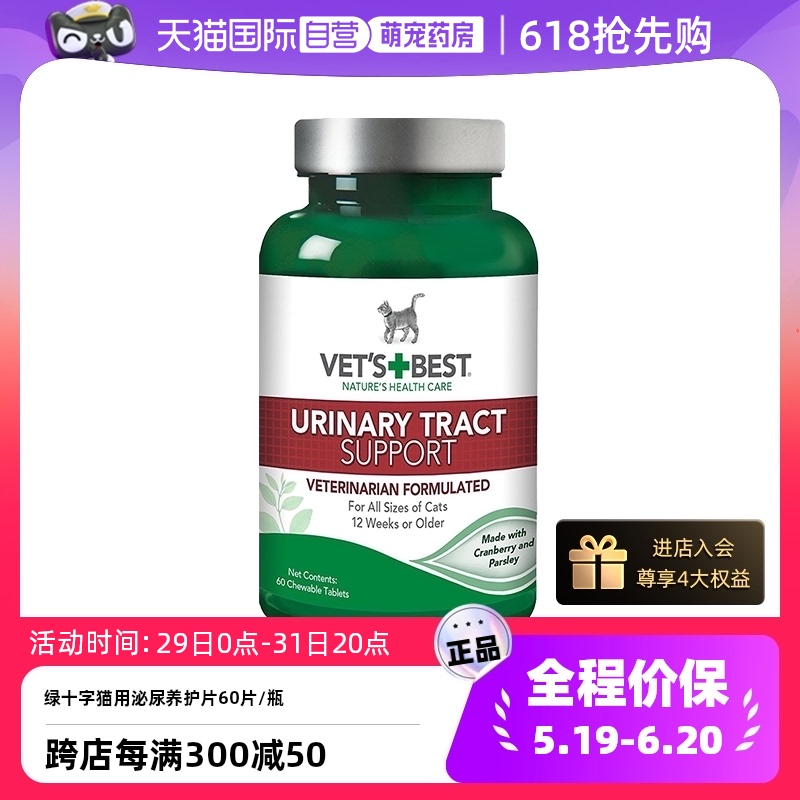 【自营】VET'S BEST绿十字泌尿片利尿通猫尿闭结石清血尿石通60粒 宠物/宠物食品及用品 猫特色保健品 原图主图