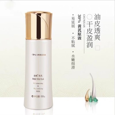 春娟黄芪乳液去黄提亮肤色