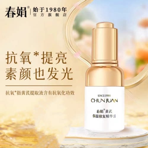 春娟保湿修复精华原液30ml