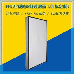 FFU滤芯高效滤芯 hepa过滤网高效过滤器无隔板高效空气过滤器