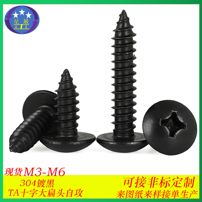 304不锈钢TA黑色十字槽大扁头自攻螺丝蘑菇头大伞头自攻螺钉M3-M6