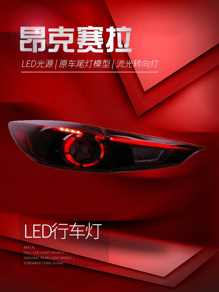 适用于昂克赛拉LED尾灯总成改装日规款LED行车灯流光转向灯后尾灯