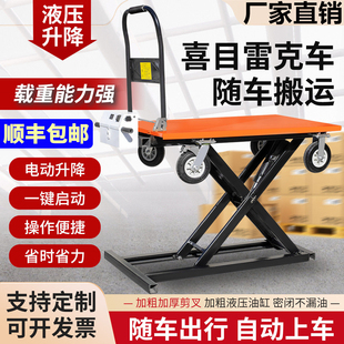 喜目雷克车电动液压升降平台随车搬运货物小型便携剪叉平板手推车