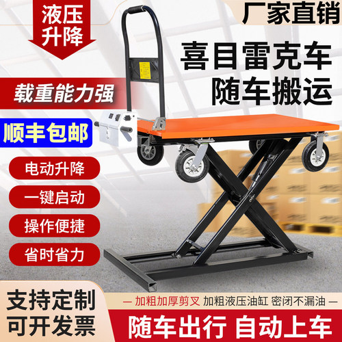 电动液压升降随车平板喜目雷克车