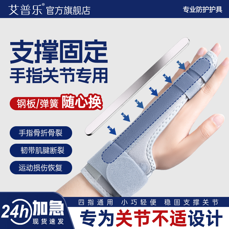 艾普乐医用护指手指骨折固定夹板