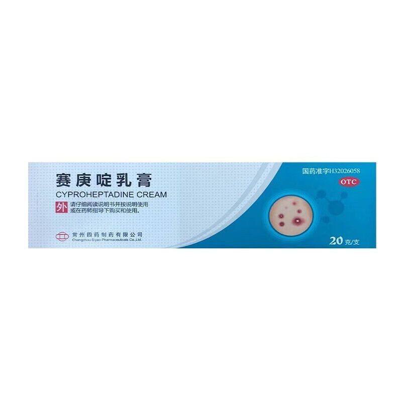 常州四药 20g*1支/盒 赛庚啶乳膏  皮炎湿疹丘疹性荨麻疹