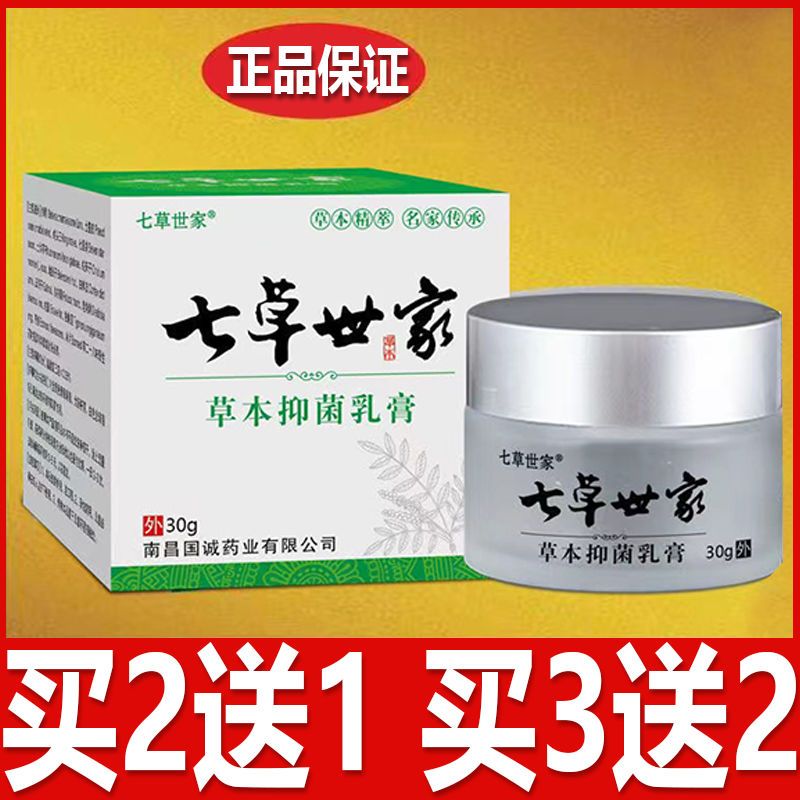 七草世家本抑菌乳膏30gG克