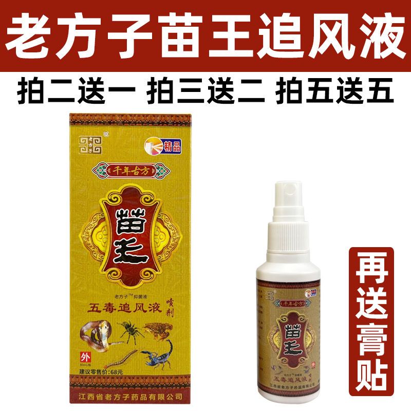 五毒追风液颈肩腰腿疼痛喷