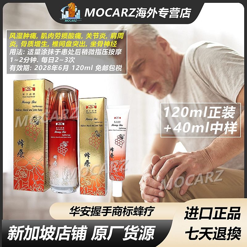 新加坡华安握手蜂疗风湿肿痛肩周