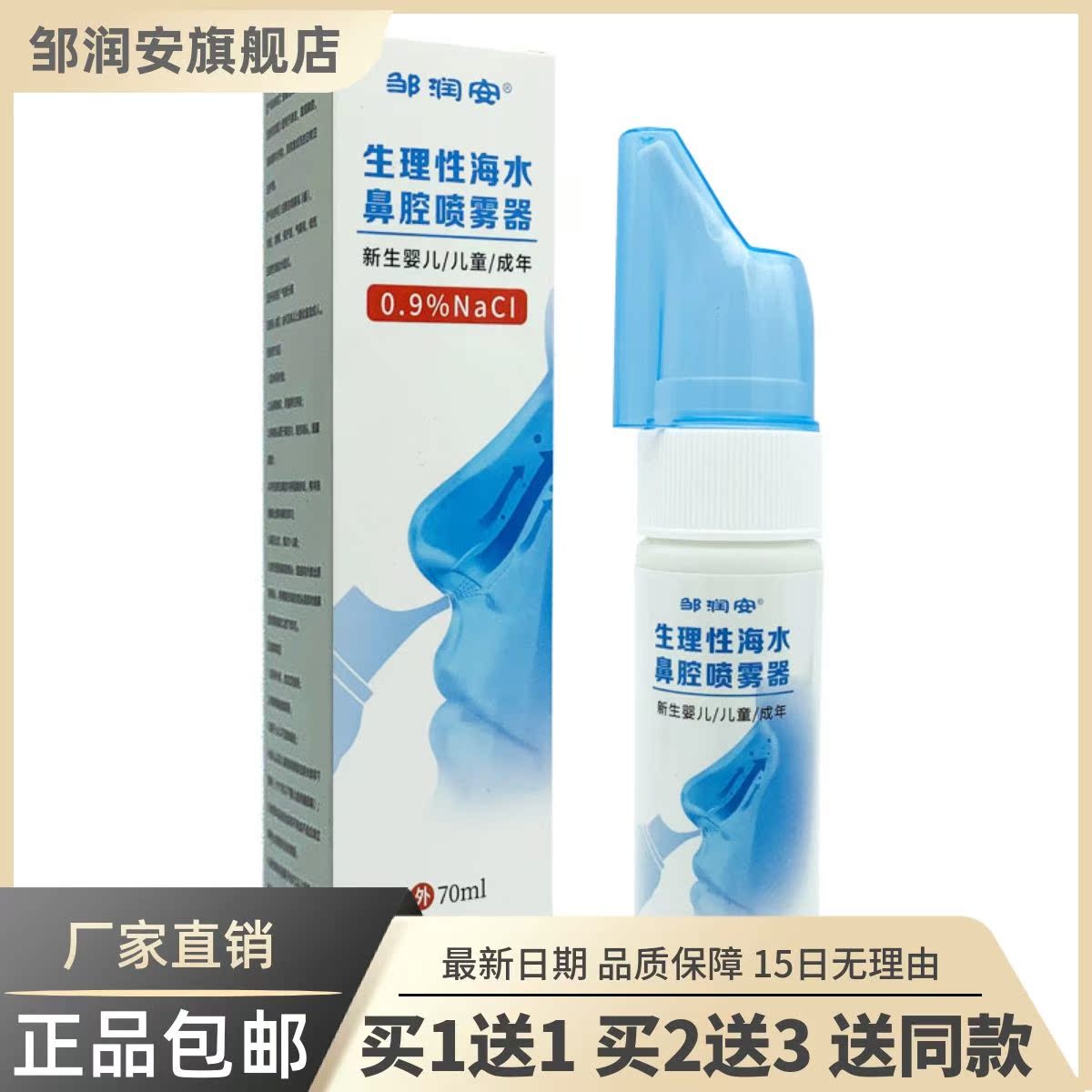邹润安生理性海水鼻腔喷雾